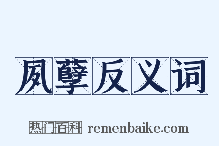 夙孽反义词是什么意思的图片